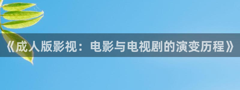南瓜屋：《成人版影視：電影與電視劇的演變歷程》