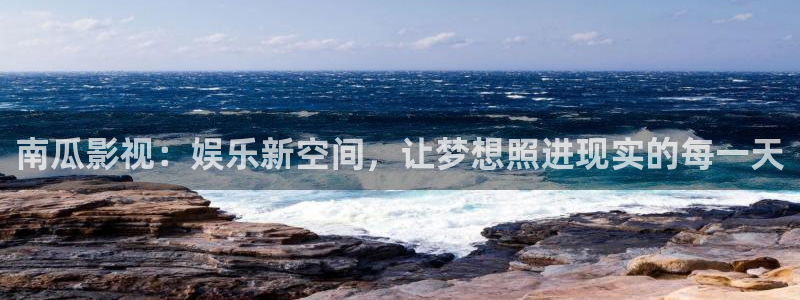 南瓜影院在線播放