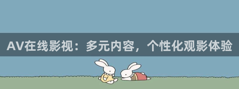 南瓜影院免費提供在線觀看：AV在線影視：多元內容，個性化觀影體驗