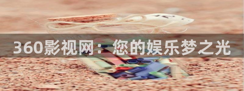 南瓜石家莊：360影視網：您的娛樂夢之光