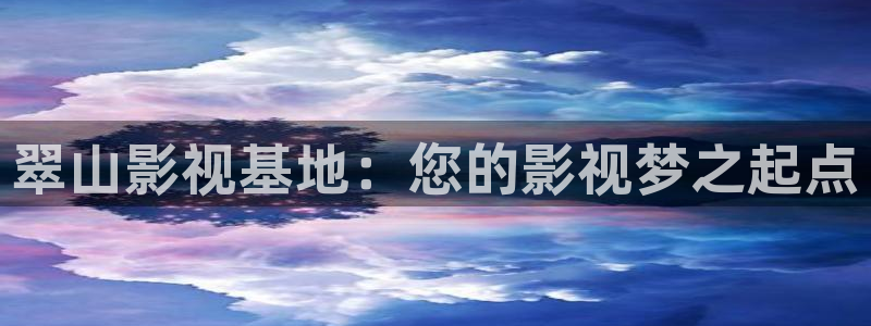 南瓜 電影：翠山影視基地：您的影視夢之起點