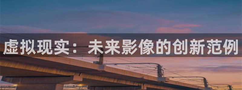 南瓜江蘇：虛擬現實：未來影像的創新范例