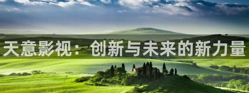 密本南瓜云南：天意影視：創新與未來的新力量