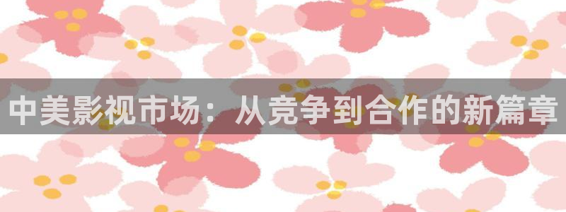 南瓜電影在線觀看高清版：中美影視市場：從競爭到合作的新篇章