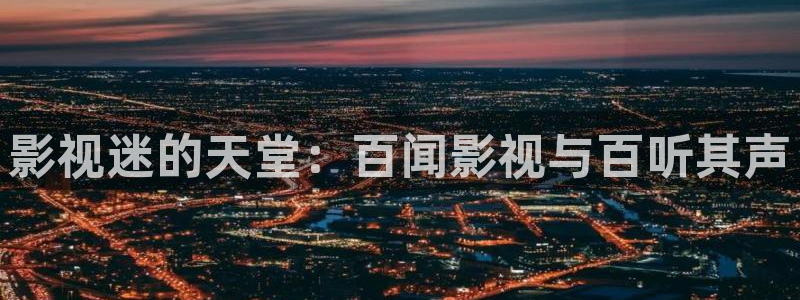 下載南瓜電影：影視迷的天堂：百聞影視與百聽其聲